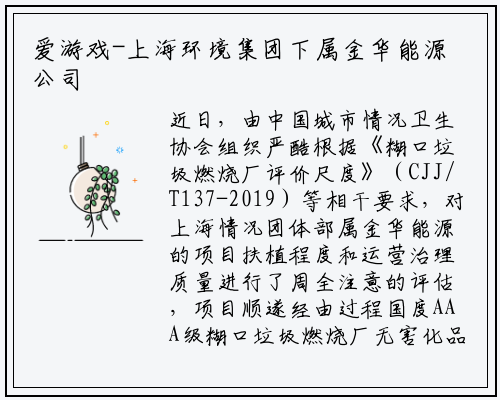 爱游戏-上海环境集团下属金华能源公司荣获国家AAA级生活垃圾焚烧厂称号