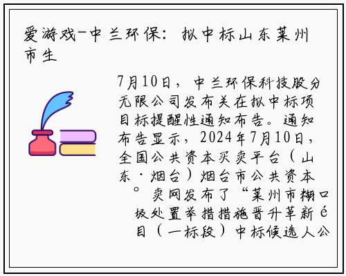 爱游戏-中兰环保：拟中标山东莱州市生活垃圾处理设施提升改造项目（一标段）