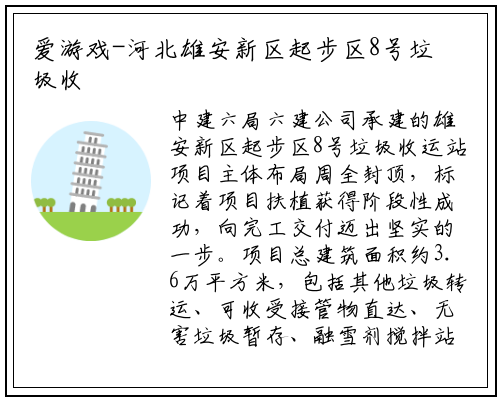 爱游戏-河北雄安新区起步区8号垃圾收运站项目主体结构全面封顶